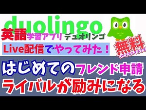 Duolingo - Free English App - How to Apply to Follow (Friend)