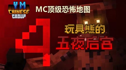 准备好在MC里面对童年噩梦了吗？顶级恐怖地图FNAF4汉化发布！
