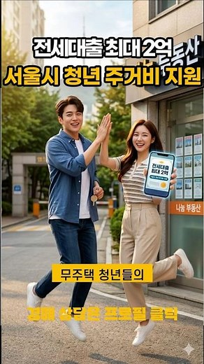 소득 기준 전격 완화된 서울시 청년 전세대출 최대 2억 혜택 및 신청법
