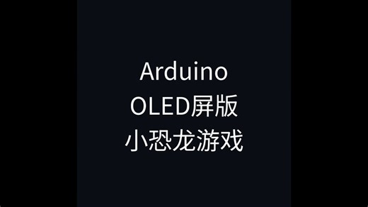 Arduino——OLED屏小恐龙游戏