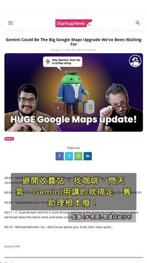 🧐👉 Google Maps換腦袋！Gemini AI接手助理，導航、找店變超神！ #QixNewsAI