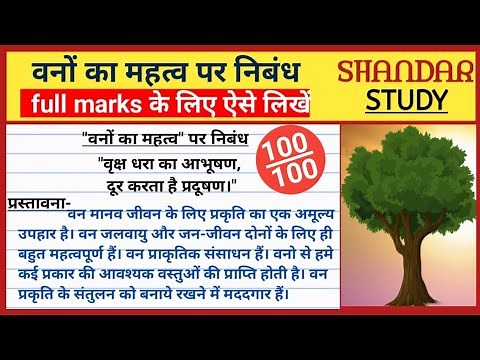 वनों का महत्व - निबन्ध। वनों का महत्व लिखिए। वनों का महत्व निबंध। importance of trees in hindi