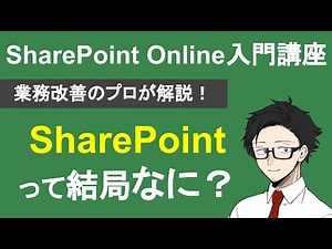 気になるけど知らない？SharePointとは何かを分かりやすく解説します！