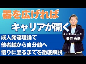【徹底解説】ロバート・キーガン氏の成人発達理論で、キャリアが伸び悩む理由と突破方法を解き明かす #ロバート・キーガン #キャリア #コーチング #ビジネス
