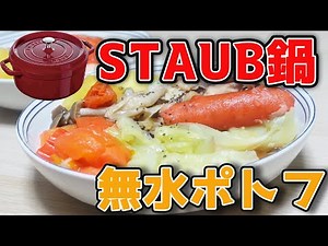 【簡単♪】ストウブで作る野菜たっぷり無水ポトフのレシピ