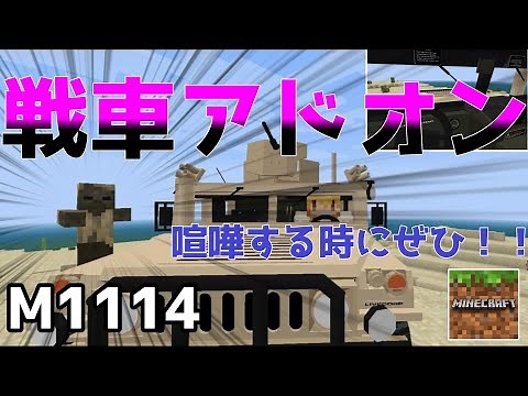 【アドオン統合版】本物の戦車に乗ることのできるアドオン解説＆紹介！！（ゆっくり）