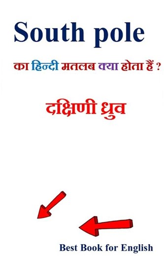 South pole meaning in hindi | South pole ka matlab kya hota hai | South pole in hindi