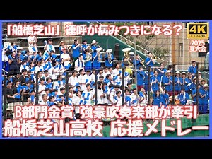 船橋芝山高校 野球応援メドレー 吹奏楽王国千葉県B部門金賞吹奏楽部は応援を牽引 船橋芝山の連呼はどこか頭にこびりつく威力！
