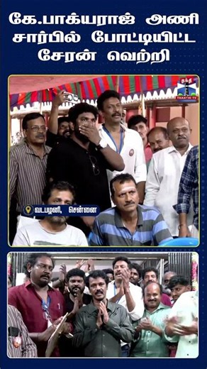 சேரன் | கேபாக்யராஜ் | திரைப்படஎழுத்தாளர்சங்கம் | தென்னிந்தியதிரைப்படஎழுத்தாளர்சங்கம் | தேர்தல்