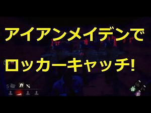 【DBD】アーカイブ「死の乙女」達成動画