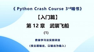 《Python Crash Course 3rd》啃书-第 12 章-武装飞船(1)