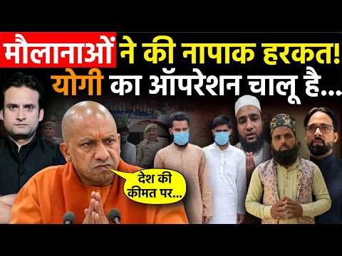 Yogi in Action: मौलानाओं की सामने आई नापाक हरकत! जारी है CM Yogi का ऑपरेशन?