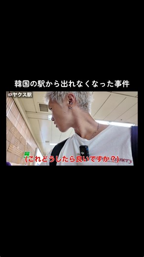 助けてください。#韓国#りゅうたドス。