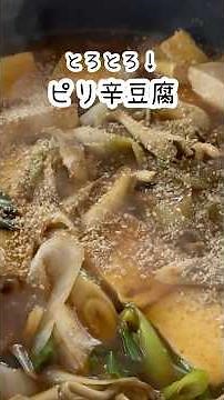 とろとろ熱々！ピリ辛豆腐 #簡単レシピ #ダイエットレシピ #おつまみ #ヴィーガン #おうちごはん
