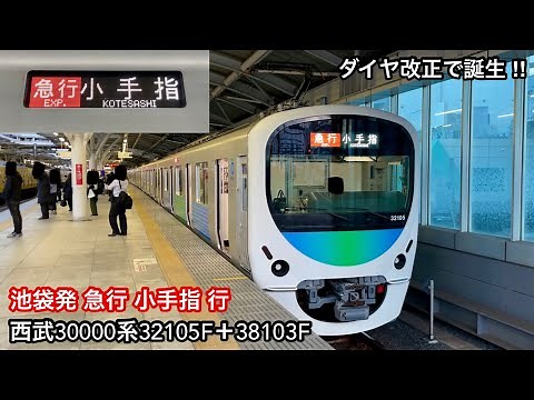 【ダイヤ改正で急行 小手指 行が復活 🎉】西武池袋線 30000系32105F（6次車）＋38103F（1次車）「日立IGBT-VVVF（前期）＋三相交流かご形誘導電動機」池袋発 急行 小手指 行