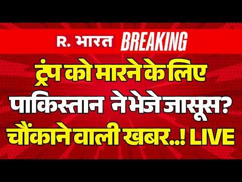 Pakistani Asif Merchant News LIVE Updates: Trump को मारने के लिए PAK ने भेजे जासूस? | ISI | Munir