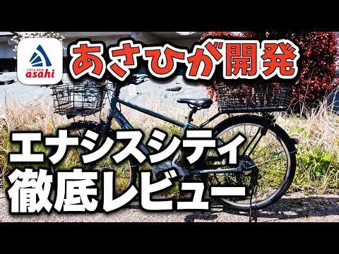 [Used for over 2 years!] A thorough review of Asahi's electric bicycle "Enasis City"! I'll also i...