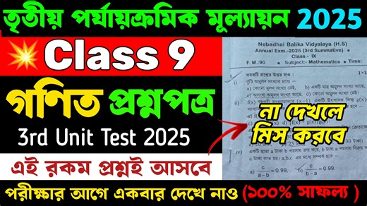 11K views · 89 reactions | Class 9 Mathematics 3rd Unit Test Question Paper 2025 | Cass 9 Math 3rd Unit Test Suggestion 2025 #Class9 #LearnWithJoy #Math #3rdUnitTest2025 #FinalExam #Suggestion #Bangla | Learn With Joy | Facebook