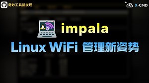📥 impala — 高颜值 Linux WiFi 管理利器！Rust开发，小白也能轻松上手！