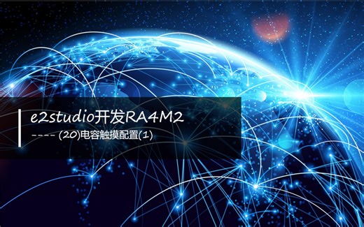 e2studio开发RA4M2(20)----电容触摸配置(1)