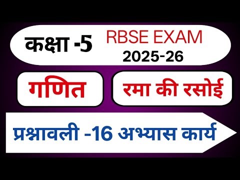 Class 5 maths Chapter 16 | Rama ki rasoi | कक्षा 5 गणित प्रश्नावली 16 रमा की रसोई