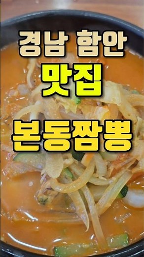 경남 함안 또갈집😁 짜장,짬뽕,탕수육맛집 본동짬뽕 #본동짬뽕 #함안맛집 #함안짜장면 #불짜장 #짬뽕