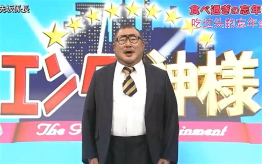 (エンタの神様)芋洗坂係長 食べ過ぎの忘年会 【自制字幕】
