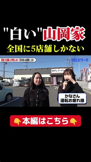 全国5店舗だけの"白い山岡家"に潜入🍜煮干し特化でシャワー付きの激レア山岡家 #山岡家 #シャワー #煮干しラーメン #山岡家ジャンキー #トラックドライバー #ラーメン