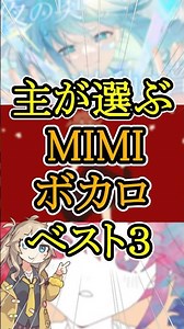 主が選ぶMIMIボカロ3選 #ボカロ #mimi #アンコールダンス #はぐ #初音ミク #重音テト