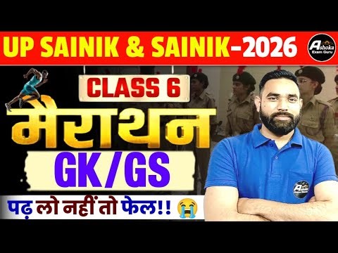 18 January Paper | GK- GS sainik school entrance exam class 6 2026 | AISSEE 2026