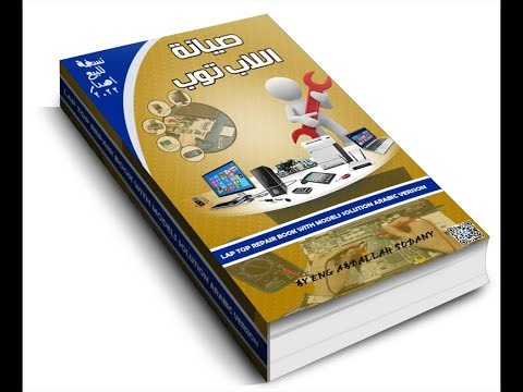 كتاب دورة تعلم صيانة وتصليح اللابتوب للمبتدئين PDF باللغة العربية LapTop Repair