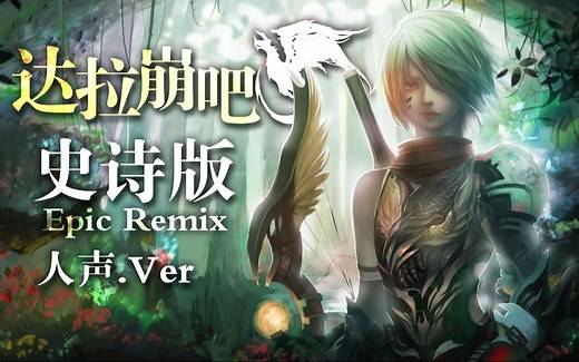 【达拉崩吧三周年】史诗版·人声Ver(管弦REMIX)【三无/肥皂菌/西瓜Kune/池年/雪霏岚岚/Natsu团长】