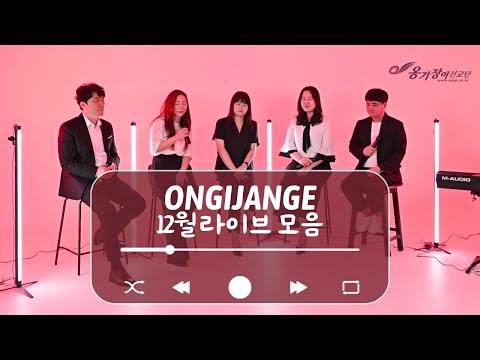 옹기장이 12월 라이브 | 그의 길을 따르며 | 모든 일이 끝나고 시작될 때 | 예수님의 사랑 | 예수님은