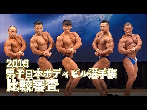 2019男子日本ボディビル選手権 比較審査【4K】
