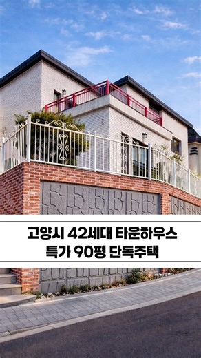 고양시 관산동 청담숲타운 단독주택 분양