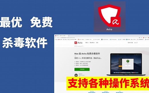 2022最优免费杀毒软件小红伞avira 支持windows/Mac os