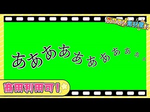 【無料動画素材】感情表現_あああぁぁぁ,叫ぶ,声,苦悶,悩み,あくび,日本語,平仮名,文字,あああ,フリー素材,フリー動画素材,グリーンバック【商用利用可】