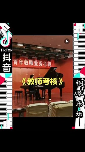 《教师考核》那个时候的我还不会甩头#四川音乐学院#钢琴#段俊