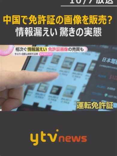 相次ぐ不正アクセスによる個人情報の漏えい。中国語のサイトを調べると日本の運転免許証などの画像を売るとした投稿を見つけました。#tiktokでニュース #読売テレビニュース