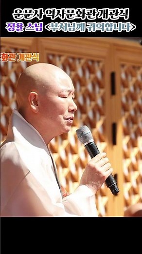[정율스님] 축가 - 부처님께 귀의합니다