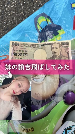 妹の諭吉飛ばしてみた #ドッキリ兄妹 #おすすめにのりたい