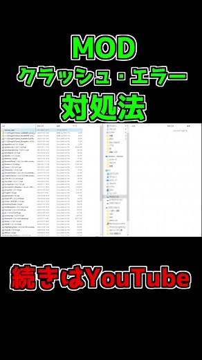原因の探し方 MODのクラッシュ・エラーの対処法 #minecraft #minecraftmod #mod #youtube #マインクラフト #マイクラ #modをもっと盛り上げ隊