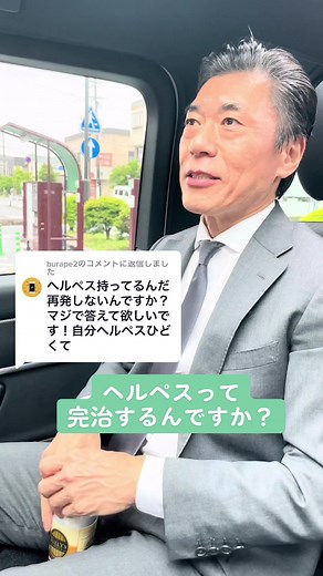 @burape2への返信 ご質問の多い、ヘルペスに関して。#田淵正浩 #田淵アンサー