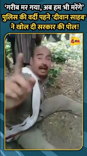 ‘गरीब मर गया, अब हम भी मरेंगे’ पुलिस की वर्दी पहने 'दीवान साहब' ने खोल दी सरकार की पोल!