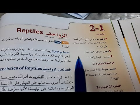 شرح درس الزواحف -احياء ثاني ثانوي