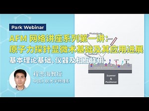 AFM网络讲座系列：原子力探针显微术基础及其研究进展 - Park webinar series