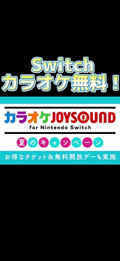 夏は家カラオケで楽しもう！#カラオケ #switch #任天堂 #nintendoswitch #nintendo #karaoke #無料 #free #カラオケ無料 #アロメちゃん #joysound #夏 #夏休み #土曜 #お得 #家カラオケ #クーポン