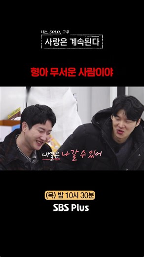 형아 무섭다^^ #SBSPlus #나솔사계 #EP_165
