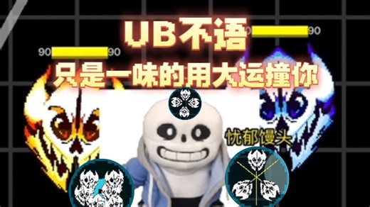 原T0角色更新后的新UB 是否还是T0(新UB技能演示 讲解)