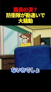 園長の淚？ #面白集 #アニメ #面白い